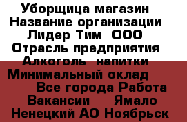 Уборщица магазин › Название организации ­ Лидер Тим, ООО › Отрасль предприятия ­ Алкоголь, напитки › Минимальный оклад ­ 15 000 - Все города Работа » Вакансии   . Ямало-Ненецкий АО,Ноябрьск г.